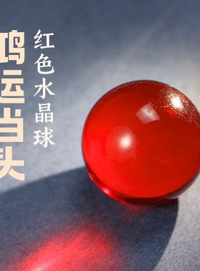 速发鸿运珠红水色晶球鸿头当运红水晶球百福缸摆件米缸花盆鱼缸装