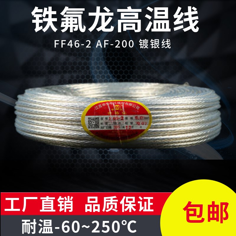 速发F氟龙镀锡铁F46-1铜52.芯平方氟塑料FEP绝缘耐高温电线100米