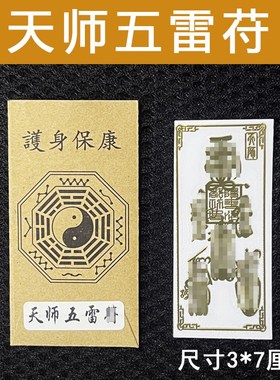 速发山天五师雷符护身敕令平安镇宅摆件车贴纸百解闭身随邪挂件