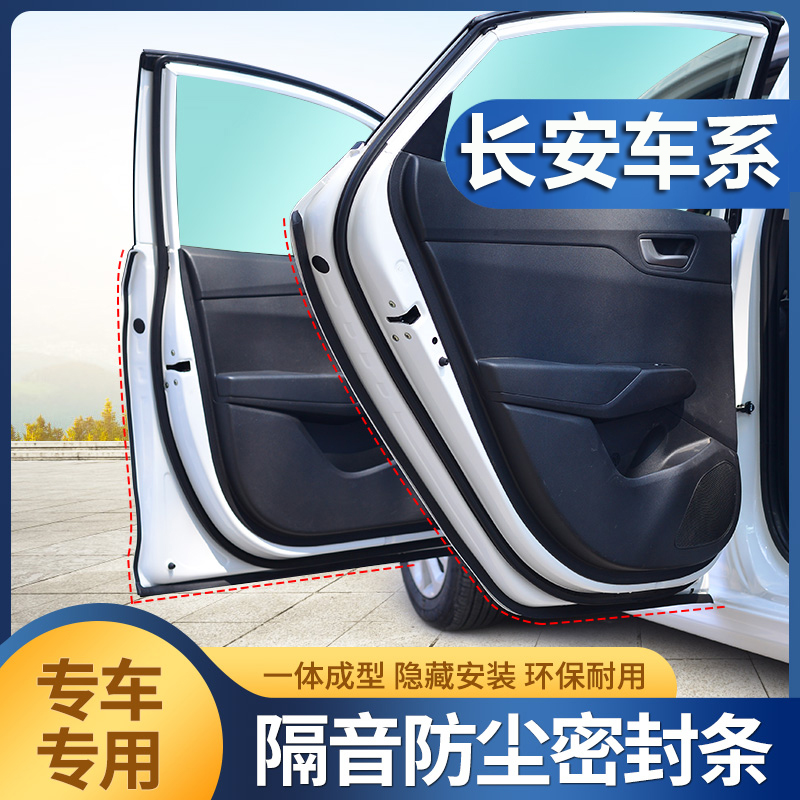 速发长安CS5/15/5动/75逸5XT/汽T/UI-V/TE车门隔音条密封条