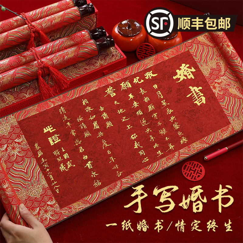 速发婚书纯手写订婚书结卷中式中国风聘日送书子轴婚用品大全