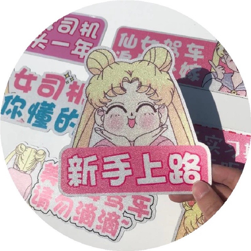 速发美少新手上路司机贴贴创意实习追尾必嫁搞笑汽车贴磁性车纸#