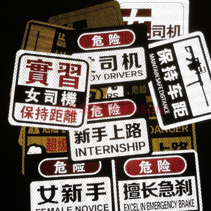 速发保持车距擅新急刹车贴实长司机习手上路驾驶车贴纸超强反光