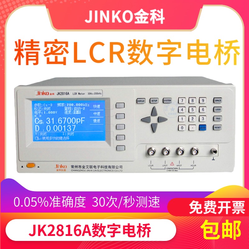 速发金科 JK2816Ak高频0字电桥 0Hz-100kHz/2数0 Hz频率范围