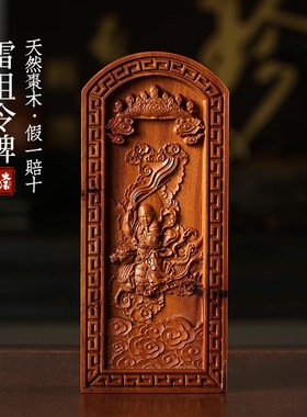 速发雷击枣木雷把讳元天应九雷声普化平安牌道家令牌法器手祖件