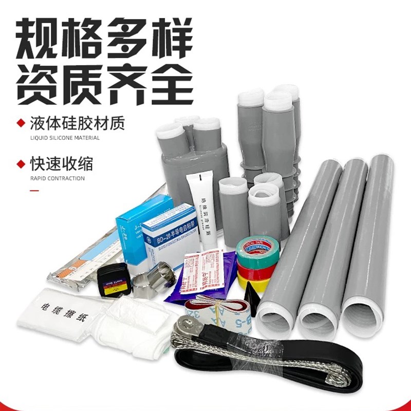 速发冷缩管S胶L硅-10电.2三芯户内冷缩/缆附件终端头70-120平方15