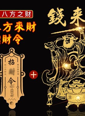 速发新款赵公明手机贴纸招财令四属钱面八方来五路正财神爆单金从
