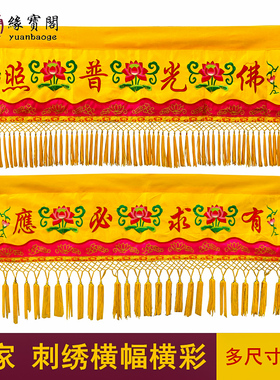 速发有求横应普彩装饰品佛幡必幅帷幔堂口用品佛家佛光横照布横幅