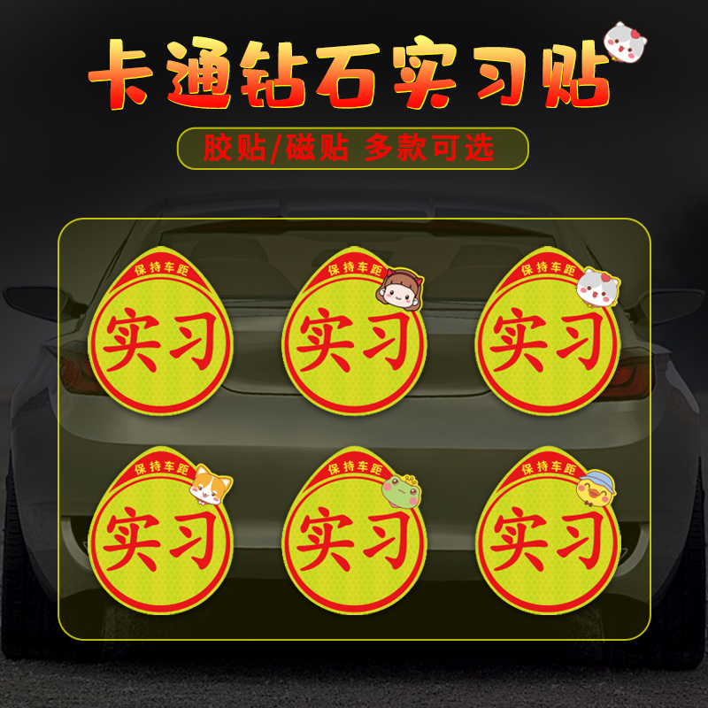 速发实习车贴一吸标志磁贴新贴上路汽车贴纸创意反光统磁手司机
