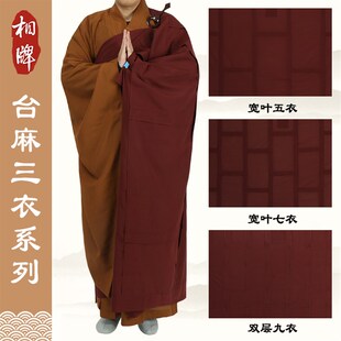 速发相牌僧服木兰色大受三衣五衣祖衣双层九衣海清叶戒僧衣七衣袈