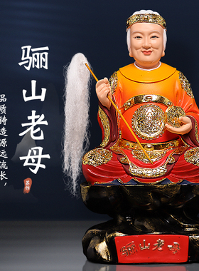 速发骊山老母神像供奉摆件灵山无声生居极无山姥圣母娘娘佛像道黎
