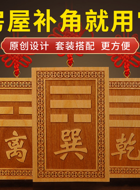 速发桃挂补角牌神缺八卦乾坎艮震巽离坤兑房屋器角解决补角木牌挂