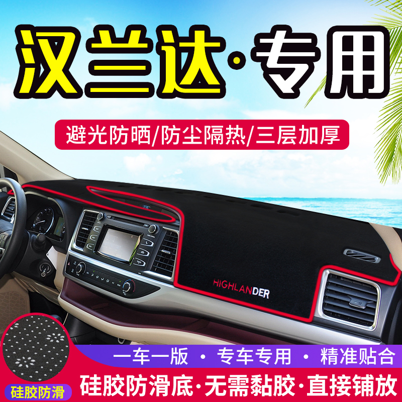 速发适装丰田汉兰达汽车中控台避晒垫改用仪表盘遮光防光装饰用品