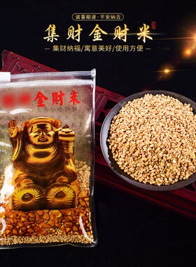 速发大黑佛财神金米招财助财聚财香天供奉摆件供土净宅金财米