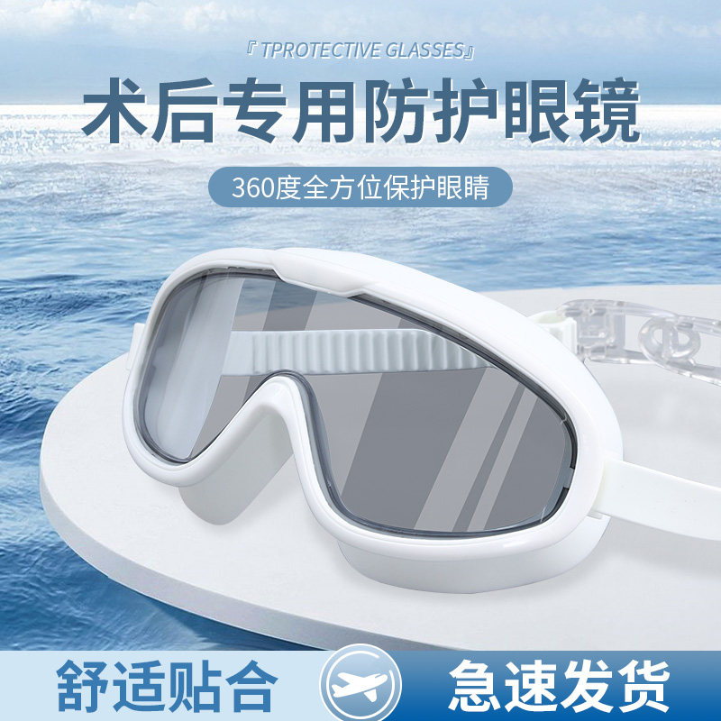 速发近视眼睛飞秒手术后防护眼罩头进镜洗护洗澡防水防目水全