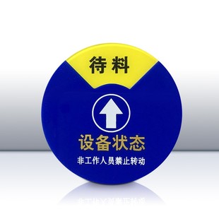速发亚克力设备状态标识牌旋转运行闲置状性机械磁态卡机器操作标
