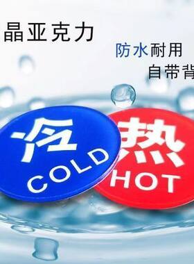 10对【新人立减5元】冷热水标识贴亚克力家用卫生间开关标志通用