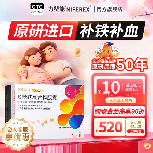 [力蜚能]多糖铁复合物胶囊0.15g*30粒/盒缺铁性贫血贫血补铁补血气血不足