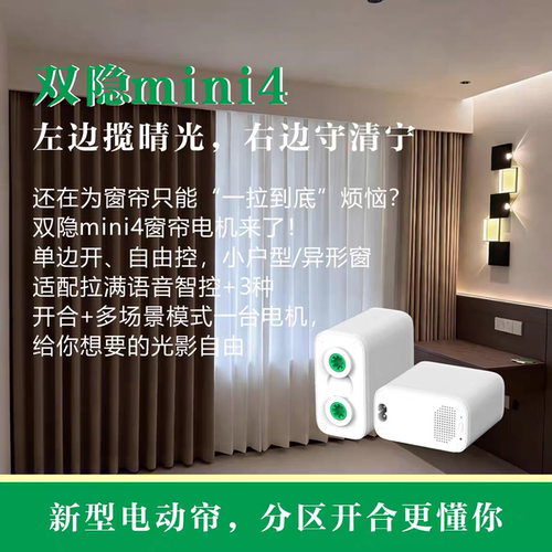双隐mini4高端双驱动电机智能电动窗帘版左右单独控