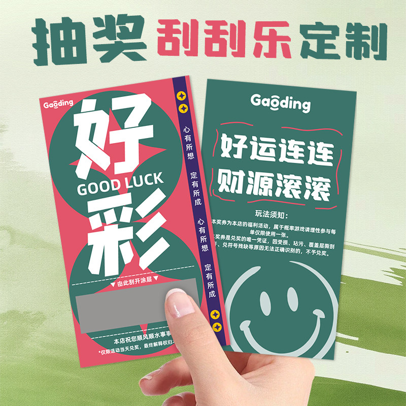 刮刮乐卡片定制绿色DIY幸运惊喜抽奖活动涂层贴卡纸自制开业创意