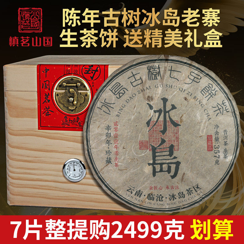 云南七子饼冰岛普洱茶干仓普洱生普洱茶冰岛茶生茶春茶生茶饼生普