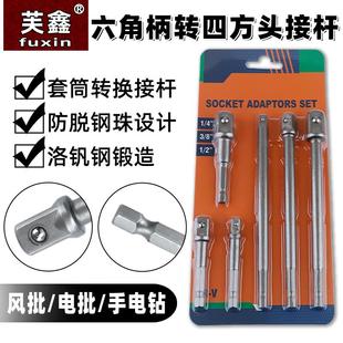 加长电动扳手筒头六角柄转四方接杆套筒套连接转换杆手电钻接头