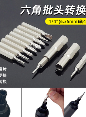 6.35mm转4mm批头转换头1/4(6.35mm)电动螺丝刀手柄转4mm转换接杆