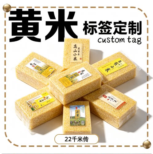 定制黄小米贴纸五常大米不干胶杂粮标签五谷杂粮八宝米商标二维码