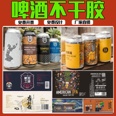 啤酒标签定制易拉罐马口铁罐贴纸白酒小麦桂花酒不干胶商标贴印刷