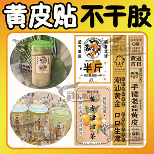 定制老盐黄皮汁贴纸手打柠檬油柑汁潮汕茶杯卡套不干胶创意贴标签