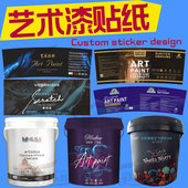 设计艺术漆桶贴标签水漆底漆面漆乳胶漆地坪透明防水胶贴纸涂料