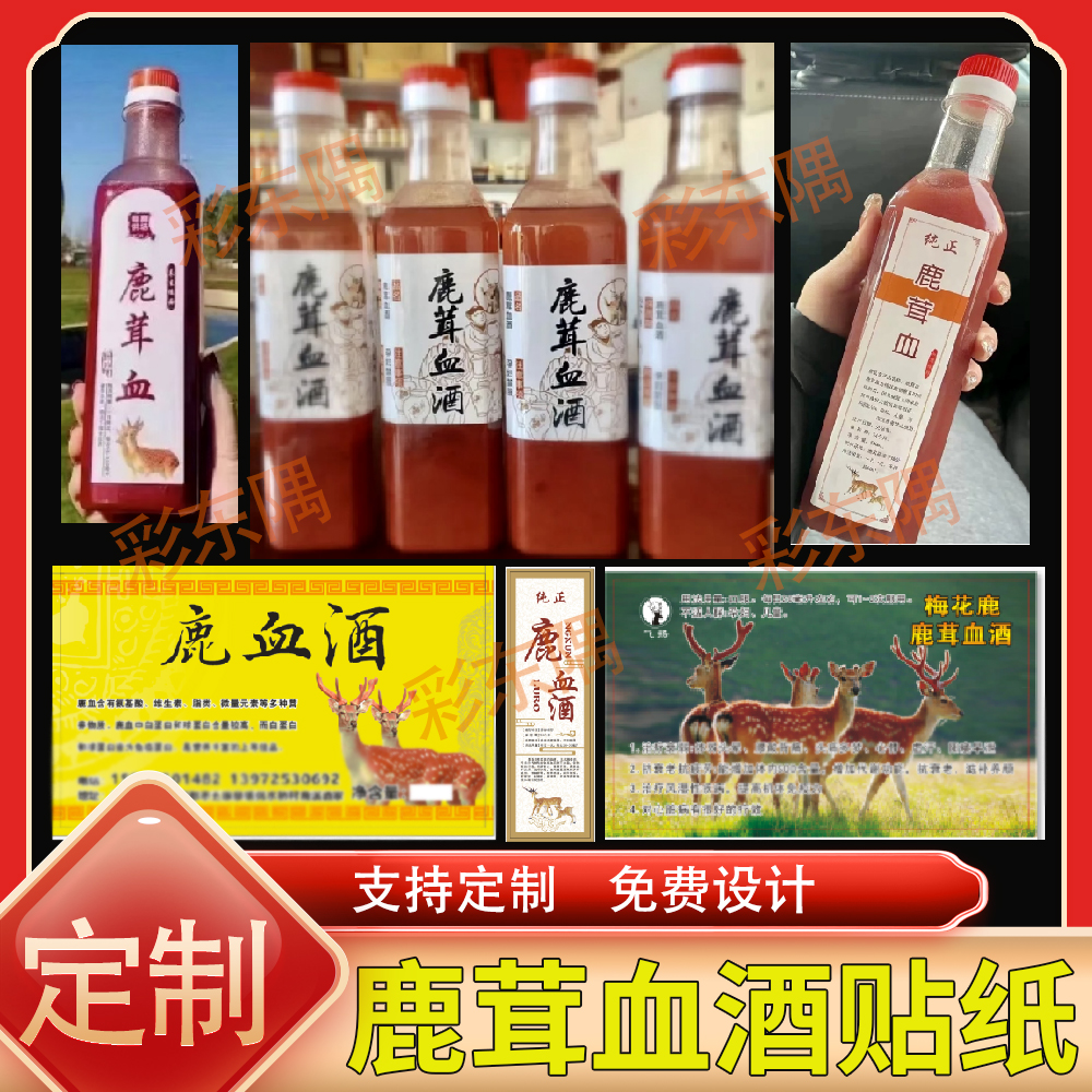 定制鹿茸血酒贴纸不干胶鹿鞭酒商标鹿心酒鹿胎粉标签包装设计印刷