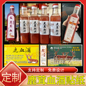 定制鹿茸血酒贴纸不干胶鹿鞭酒商标鹿心酒鹿胎粉标签包装 设计印刷