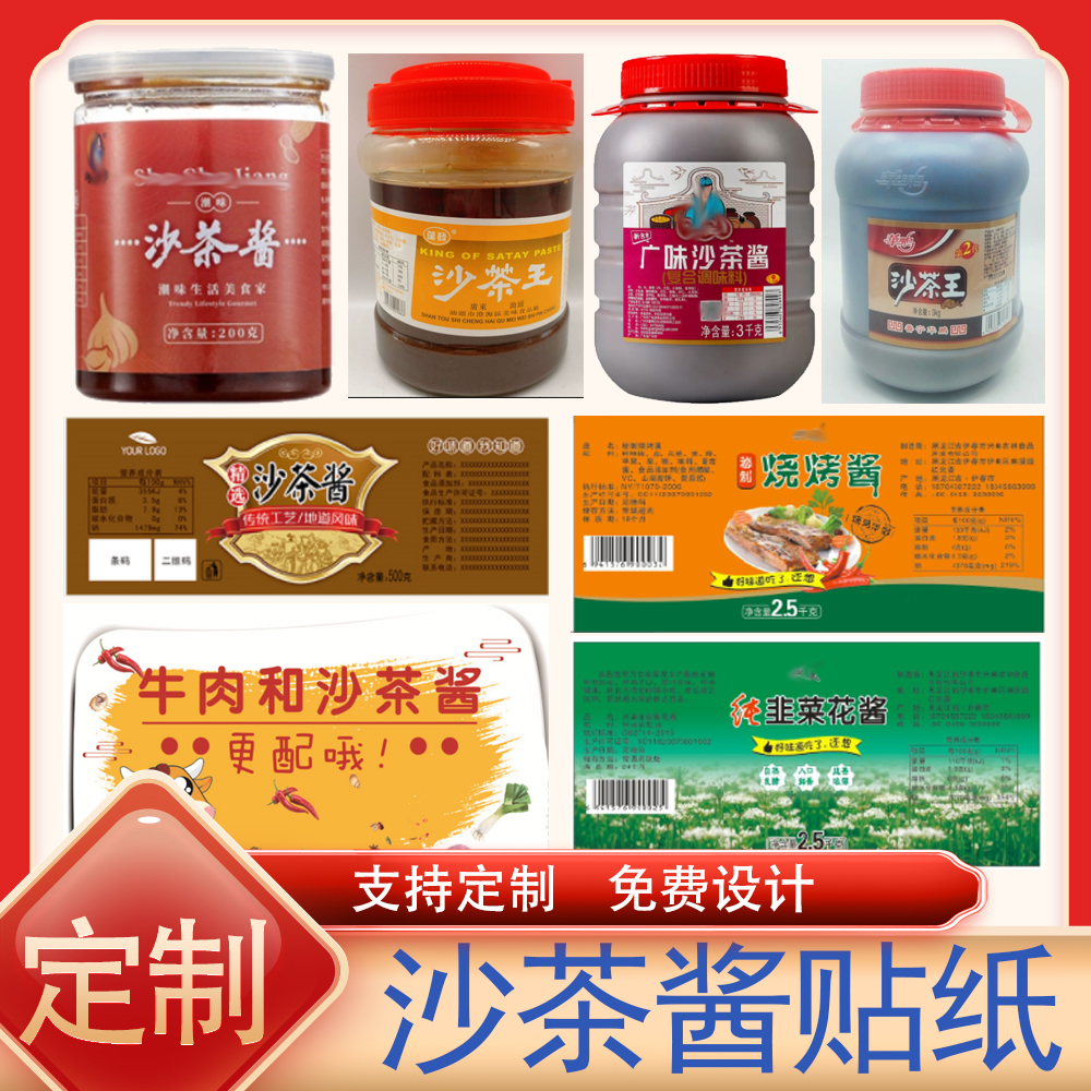 定制沙茶酱贴纸韭菜花酱商标烧烤酱黄豆酱海鲜蜢虾酱牛肉酱不干胶