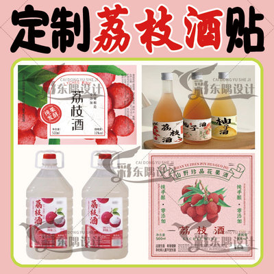 定制荔枝酒标签纯粮原浆酒葡萄杨梅百香果石榴酒不干胶贴纸商标贴