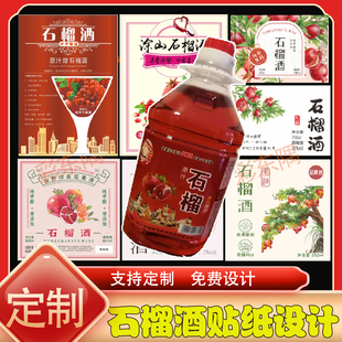定制石榴酒贴纸桑葚酒标签葡萄酒水果酒水蜜桃酒荔枝酒不干胶设计