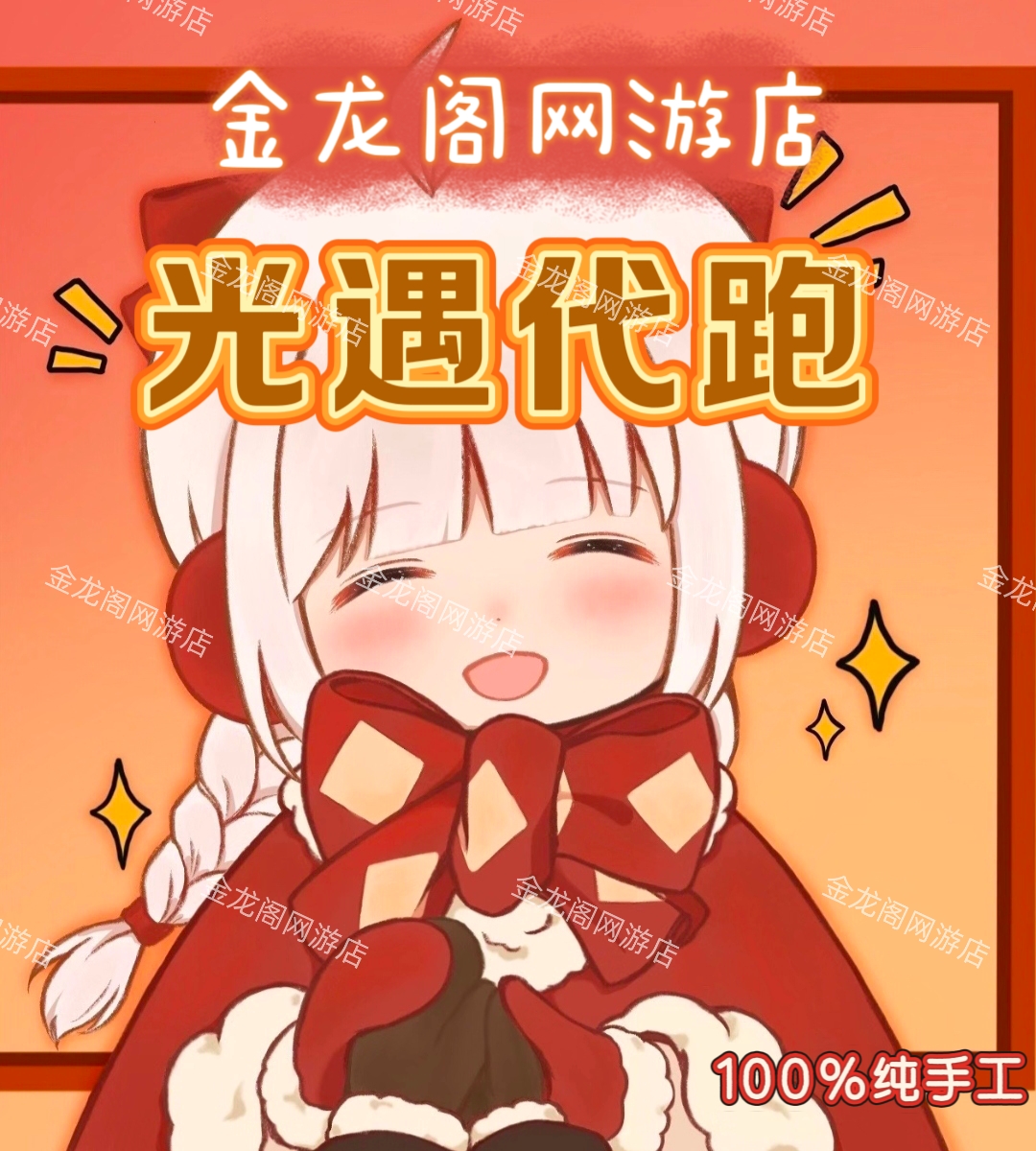 光遇代跑代练代肝跑图白蜡烛每日任务红蜡烛光翼金人代币纯手工
