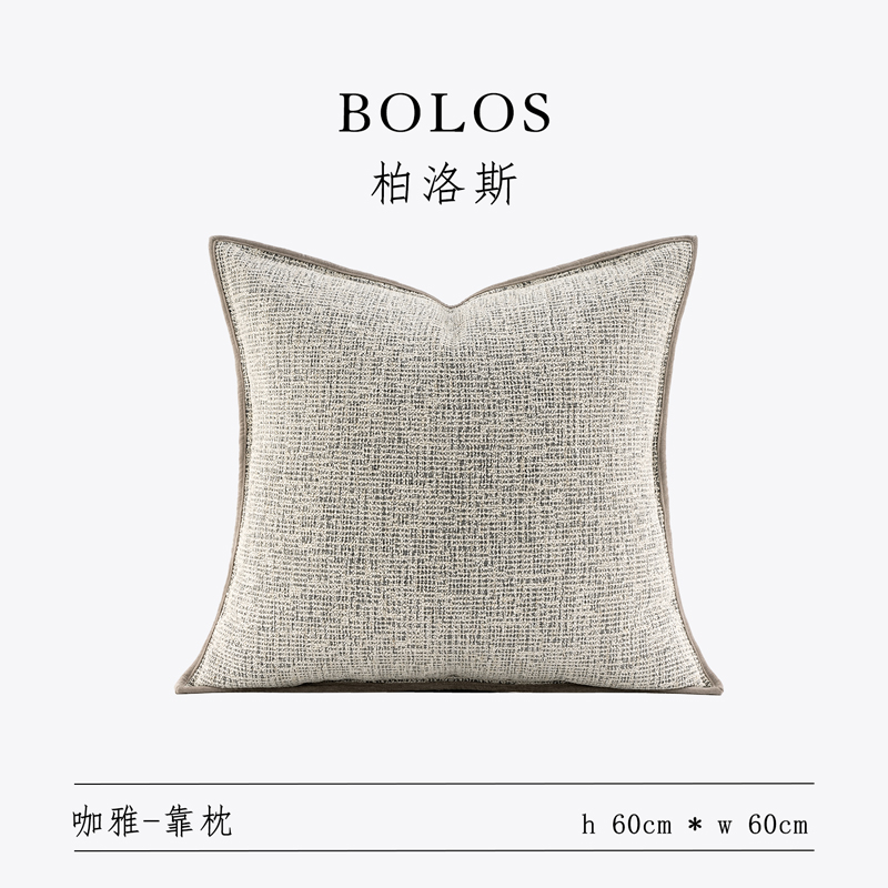 柏洛斯样板间沙发抱枕