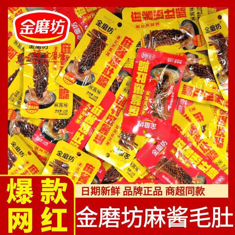 金磨坊麻酱味素毛肚脆爆肚爽老北京小包装休闲食品零食小吃