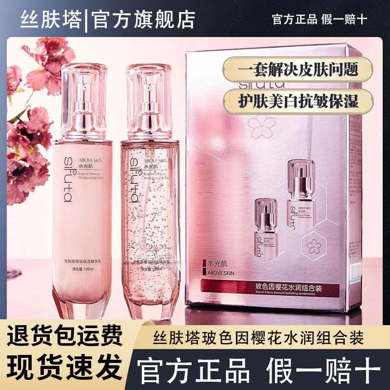 丝肤塔玻色因樱花水乳润肤滋润保湿嫩肤水光肌护肤霜精华液套装