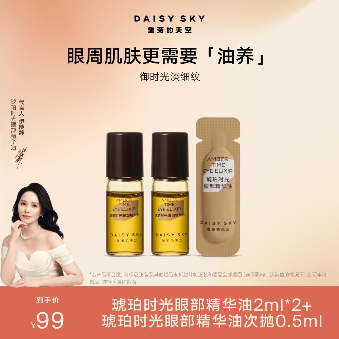 雏菊的天空琥珀时光眼部