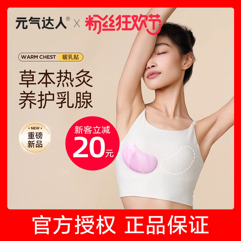 元气达人乳腺贴胸部热敷