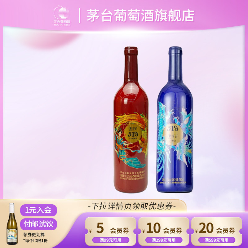 茅台葡萄酒519红标单支+蓝标单支干红葡萄酒赤霞珠红酒送礼家宴请