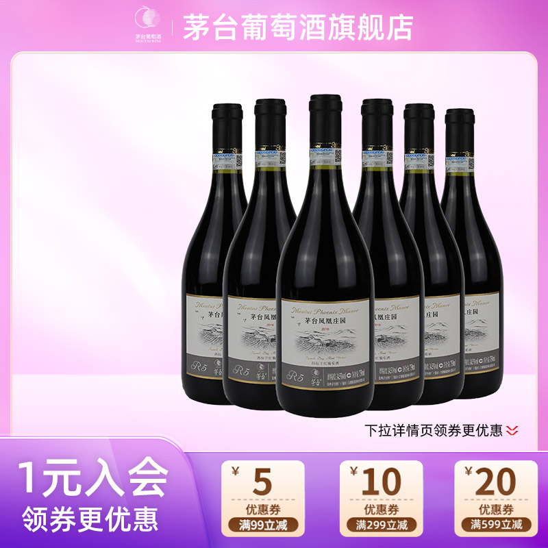 【年份随机】茅台干红葡萄酒庄园西拉六支装高端红酒送礼宴请