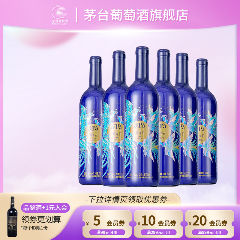 【正品保真】茅台519蓝标赤霞珠干红葡萄酒750ml*6瓶官方旗舰正品