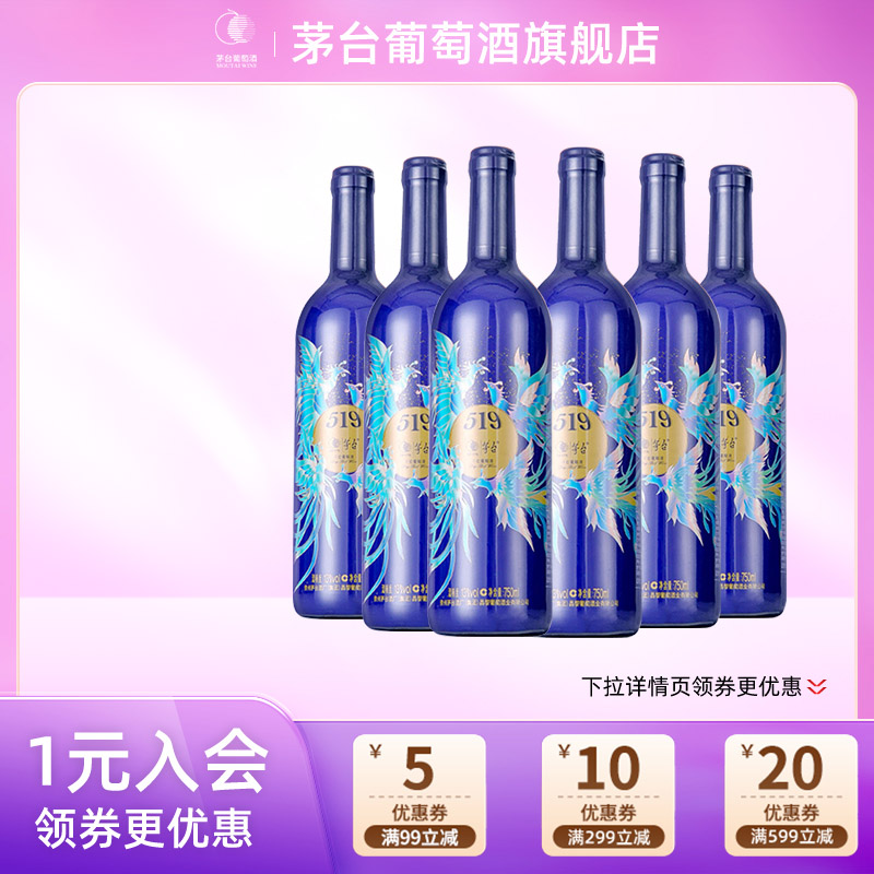 茅台519蓝标赤霞珠干红葡萄酒750ml*6瓶红酒官方正品送礼宴请