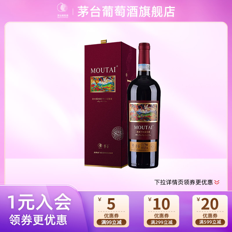 茅台葡萄酒老树藤S25干红葡萄酒750mL赤霞珠美乐红酒礼盒送礼宴请