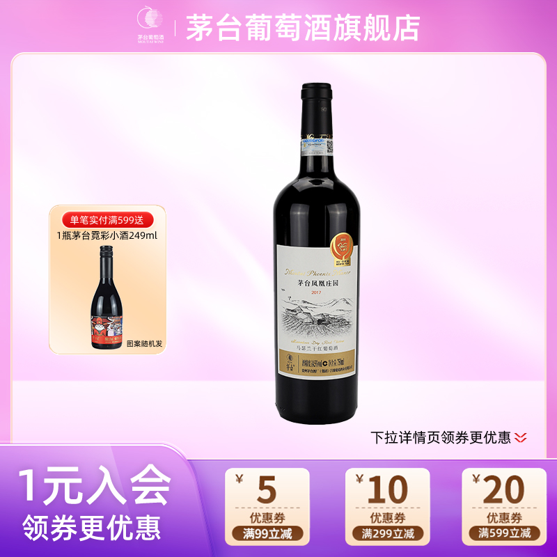 【年份随机】茅台葡萄酒庄园马瑟兰干红葡萄酒750mL红酒瓶装礼盒