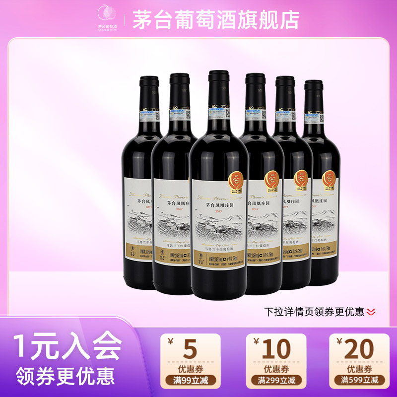 【年份随机】茅台干红葡萄酒庄园马瑟兰六支装高端送礼红酒