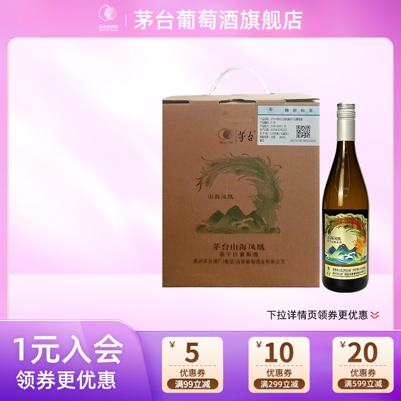 茅台葡萄酒山海凤凰茶干白葡萄酒度375ml*6瓶霞多丽干白葡萄酒